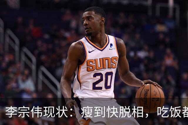 李宗伟现状：瘦到快脱相，吃饭都很痛苦，已是马来西亚羽总主席