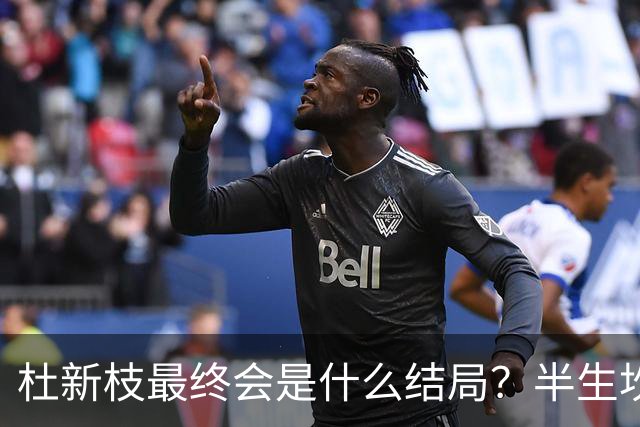 杜新枝最终会是什么结局？半生坎坷，网友感慨：苦难总挑可怜人