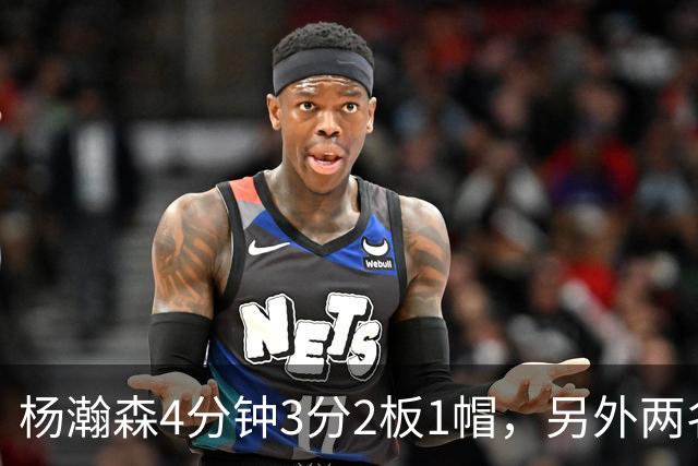 杨瀚森4分钟3分2板1帽，另外两名替补中锋合砍3分5失误&正负值-18