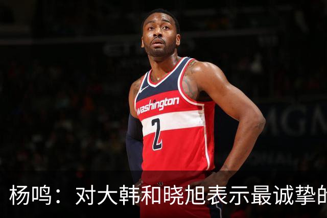杨鸣：对大韩和晓旭表示最诚挚的感谢和尊重