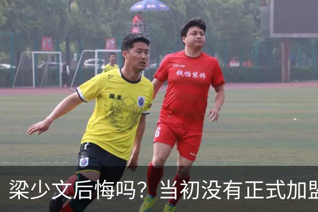 梁少文后悔吗？当初没有正式加盟南通支云，转会去了陕西队