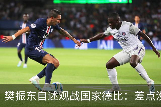 樊振东自述观战国家德比：差点没能进场 被投诉是卧底