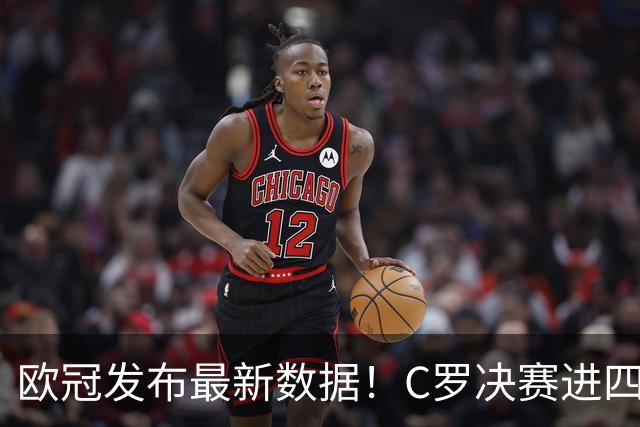 欧冠发布最新数据！C罗决赛进四球五度加冕，胜场与进球领跑全欧洲