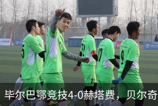 毕尔巴鄂竞技4-0赫塔费，贝尔奇切世界波，贝伦格尔、帕雷德斯破门