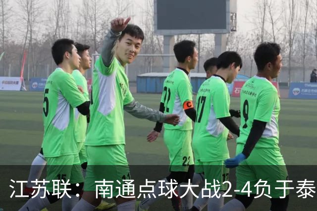 江苏联：南通点球大战2-4负于泰州出局，戴曜城扑2点球