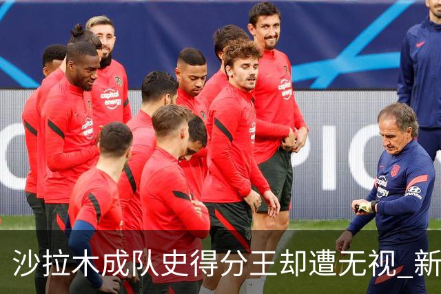 沙拉木成队史得分王却遭无视 新疆队这样做原因是什么？