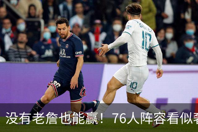 没有老詹也能赢！76人阵容看似奢侈 但在有球星缺阵时将尤为重要