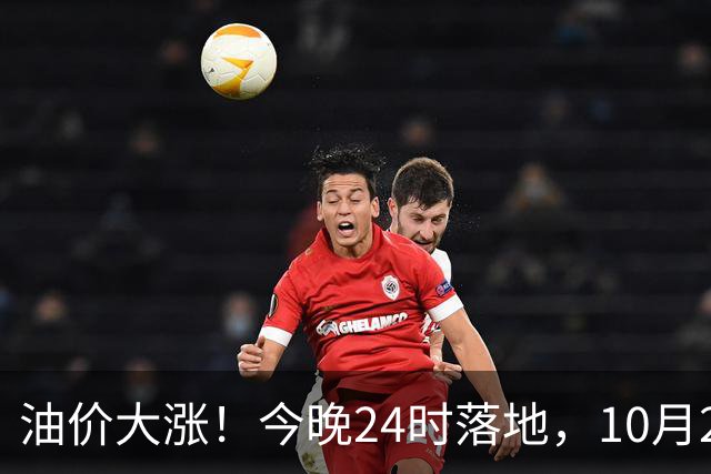 油价大涨！今晚24时落地，10月29日全国92,95汽油“大降1.8元减至0.3元/升”，95汽油接近年度“峰值”后或“创新高”，油价预涨430元/吨！