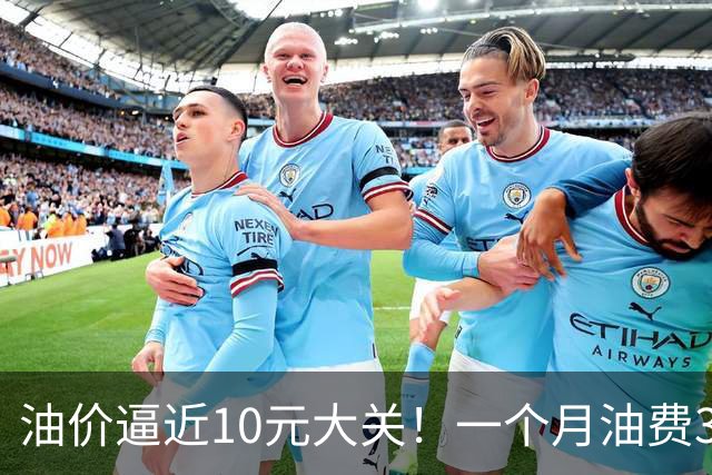 油价逼近10元大关！一个月油费3000元：车主算完账直接想换电车
