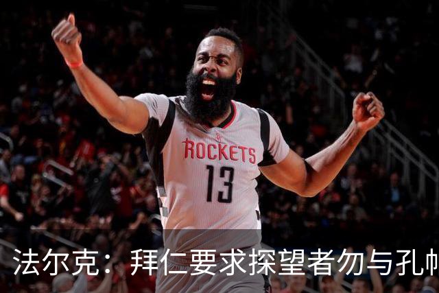 法尔克：拜仁要求探望者勿与孔帕尼谈足球，让他专心康复