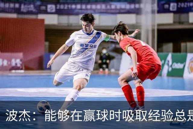 波杰：能够在赢球时吸取经验总是好事 我们会观看录像并从中学习