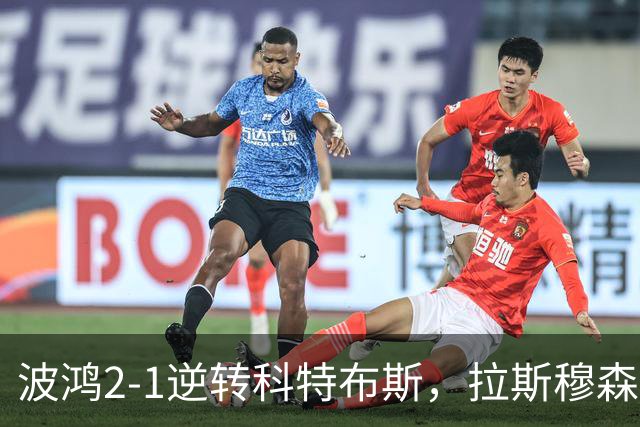 波鸿2-1逆转科特布斯，拉斯穆森绝杀，霍夫曼破门