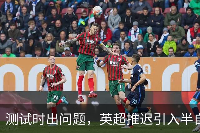 测试时出问题，英超推迟引入半自动越位识别系统