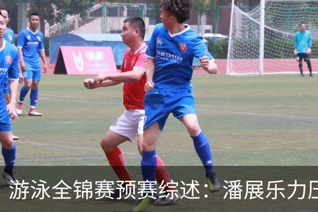 游泳全锦赛预赛综述：潘展乐力压张展硕获第一，李冰洁于子迪晋级