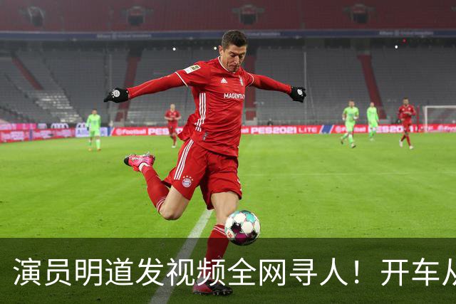 演员明道发视频全网寻人！开车从上海到杭州途中丢失名牌包，被好心人捡到，“全世界几乎不可能发生这样的事，只有在我们中国，很了不起”