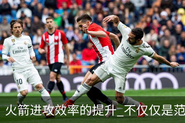 火箭进攻效率的提升 不仅仅是范乔丹的回归 还有更根本的原因