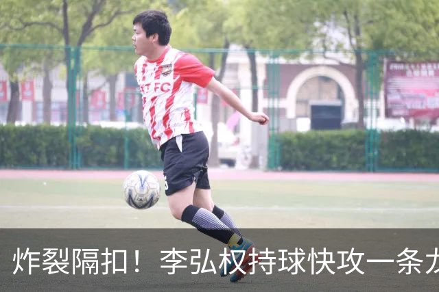 炸裂隔扣！李弘权持球快攻一条龙，滑翔起飞完成单臂劈扣