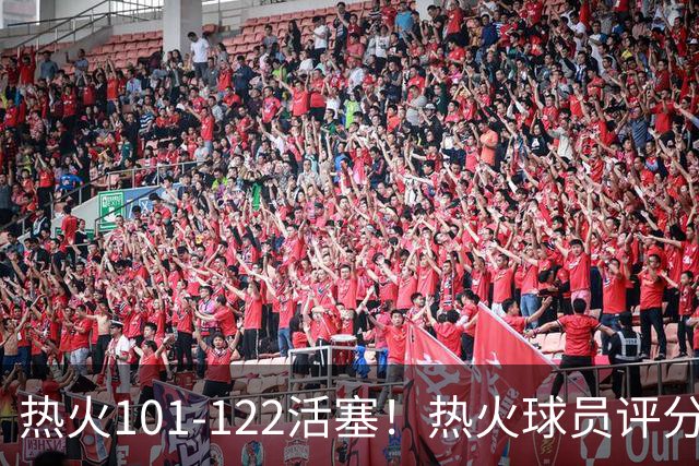 热火101-122活塞！热火球员评分：2人优秀，1人及格，6人低迷