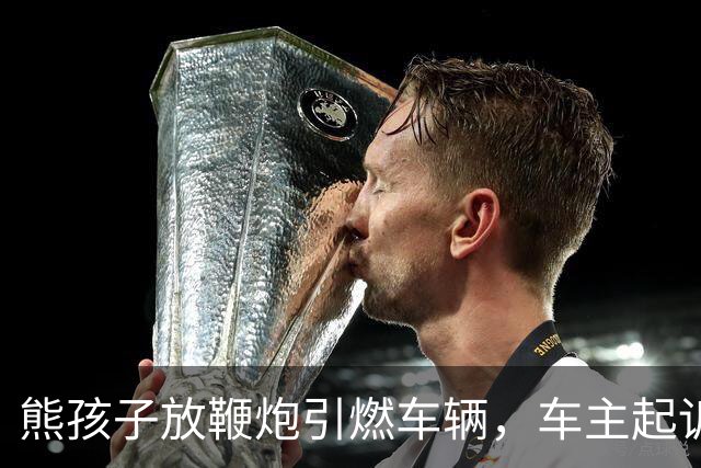 熊孩子放鞭炮引燃车辆，车主起诉其父母索赔9200元，孩子妈妈称当时不在场且正在办离婚，法院：监护赔偿责任不因父母离异免除