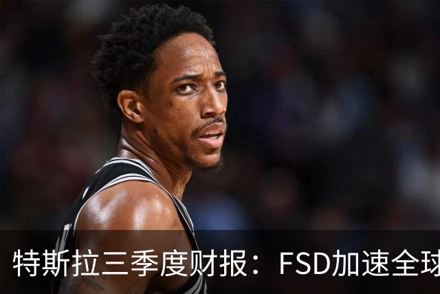 特斯拉三季度财报：FSD加速全球落地，中国市场仍待突破