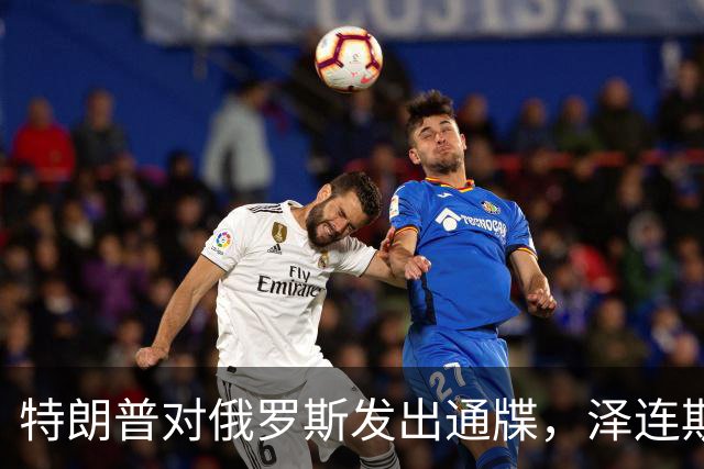 特朗普对俄罗斯发出通牒，泽连斯基底气大增，普京可能上当了