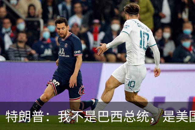特朗普：我不是巴西总统，是美国总统，我喜欢卢拉，我们相处很好