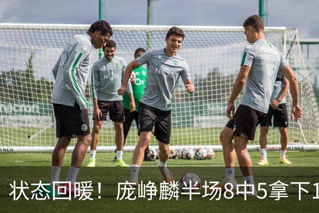 状态回暖！庞峥麟半场8中5拿下12分2篮板4助攻