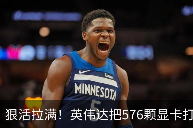 狠活拉满！英伟达把576颗显卡打包成一块：要造全球最强单体巨型GPU