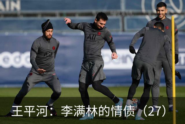 王平河：李满林的情债（2/7）