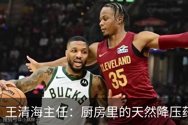 王清海主任：厨房里的天然降压药，煮水喝，疏通血管、化痰降浊，血液干净了，血压、血脂都能降