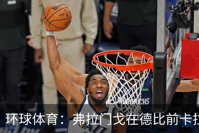 环球体育：弗拉门戈在德比前卡拉斯卡尔停赛，萨乌尔3人缺阵