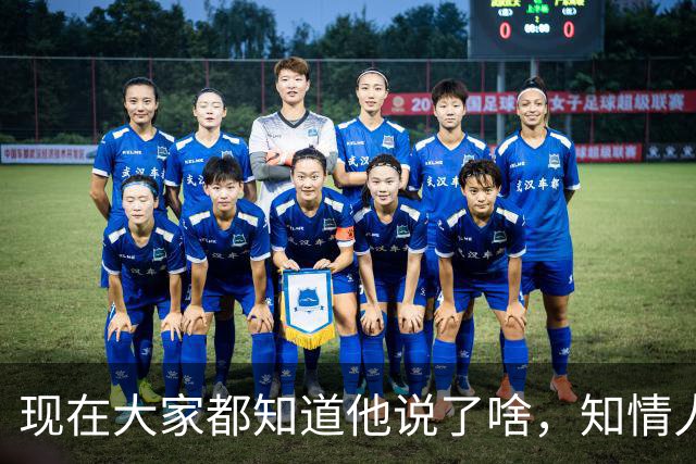 现在大家都知道他说了啥，知情人士透露，皇马姆巴佩本无意道歉，被迫表态