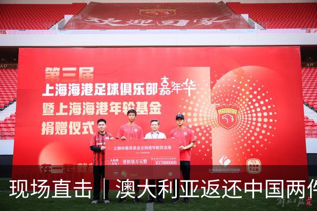 现场直击｜澳大利亚返还中国两件流失文物