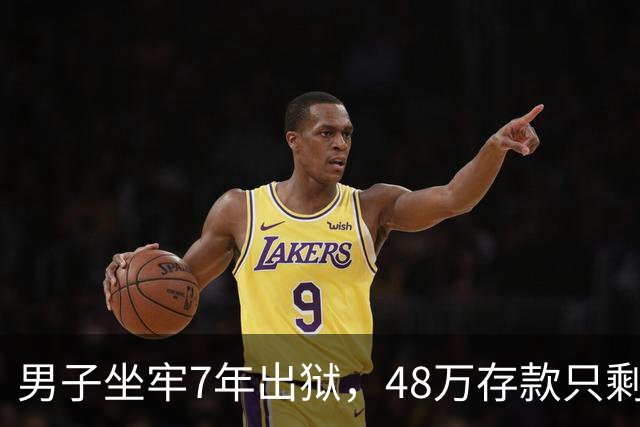 男子坐牢7年出狱，48万存款只剩6块4，一查转账记录惊出一身冷汗