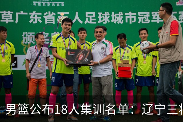 男篮公布18人集训名单：辽宁三将 曾凡博入选