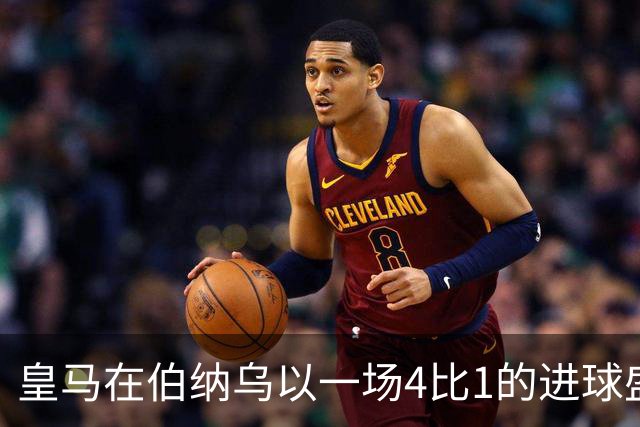 皇马在伯纳乌以一场4比1的进球盛宴击退塞维利亚。