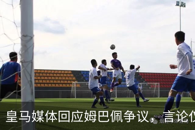皇马媒体回应姆巴佩争议，言论仅代表球员个人，西甲联盟公开致歉
