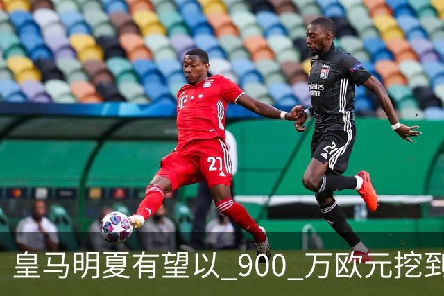 皇马明夏有望以 900 万欧元挖到21岁宝藏中卫 ，作为吕迪格接班人