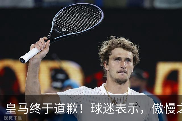 皇马终于道歉！球迷表示，傲慢之后的妥协，底线不容触碰