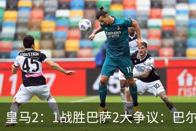 皇马2：1战胜巴萨2大争议：巴尔德禁区手球+坎塞洛鞋钉踢迪奥曼德小腿，如今西甲给出利于巴萨的定论