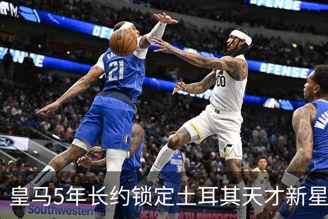 皇马5年长约锁定土耳其天才新星，或成中场新核心，三道门槛必须迈过