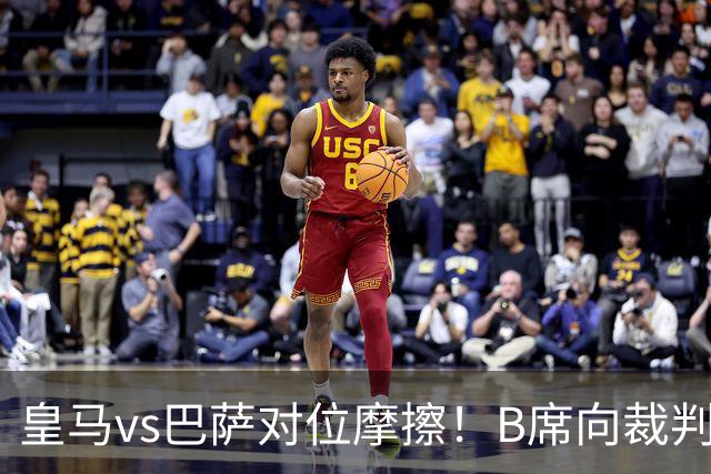 皇马vs巴萨对位摩擦！B席向裁判投诉：巴萨亚马尔一直在挑衅皇马库库雷利亚