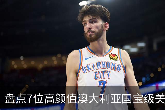 盘点7位高颜值澳大利亚国宝级美少女老师