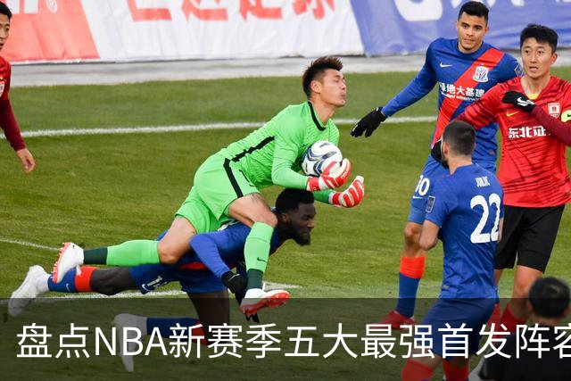 盘点NBA新赛季五大最强首发阵容，东部第一76人上榜，雷霆领衔