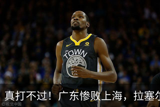 真打不过！广东惨败上海，拉塞尔渐入佳境，徐杰成提款机！