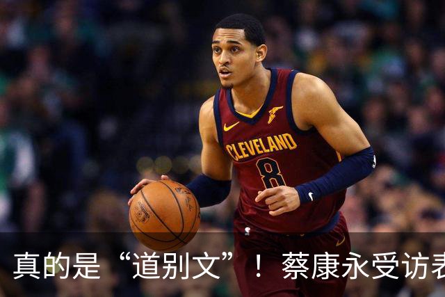真的是“道别文”！蔡康永受访表态：不太会去大陆，感念大陆粉丝