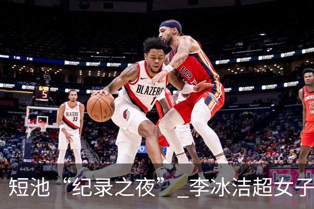 短池“纪录之夜” 李冰洁超女子1500米自由泳亚洲纪录