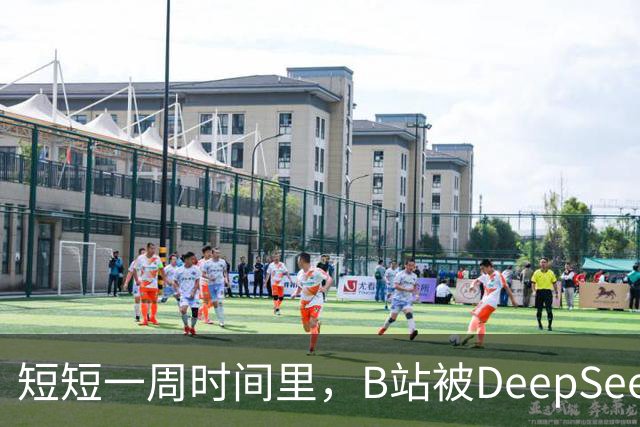 短短一周时间里，B站被DeepSeek狠狠入侵了。