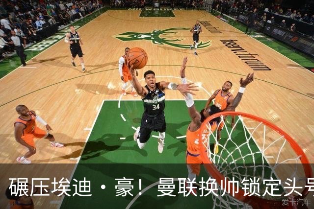 碾压埃迪·豪！曼联换帅锁定头号目标！2000 万强挖世界级名帅