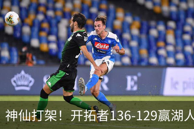 神仙打架！开拓者136-129赢湖人，3连胜！东契奇空砍41+9！一战看清5个事实：莫兰特悔过自新